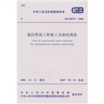 通信管道工程施工及验收规范（GB50374-2006） pdf epub mobi 下载