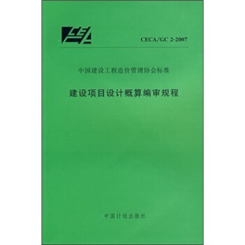 建設項目設計概算編審規程（CECA/GC 2-2007） pdf epub mobi 下载