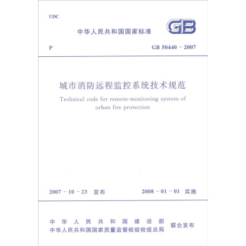 城市消防遠程監控係統技術規範(GB50440-2007)