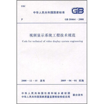 視頻顯示係統工程技術規範(GB50464-2008)