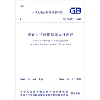 煤矿井下辅助运输设计规范（GB50533-2009） pdf epub mobi 电子书 下载
