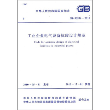 工业企业电气设备抗震设计规范(GB50556-2010)
