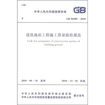建筑地面工程施工质量验收规范（GB50209-2010） pdf epub mobi 下载