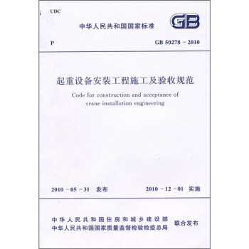 起重设备安装工程施工及验收规范（GB50278-2010） pdf epub mobi 下载
