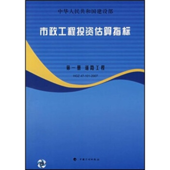 市政工程投資估算指標：第1冊 道路工程（HGZ47-101-2007） pdf epub mobi 下载