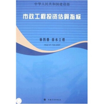 市政工程投資估算指標：第4冊 排水工程（HGZ47-104-2007） pdf epub mobi 電子書 下載