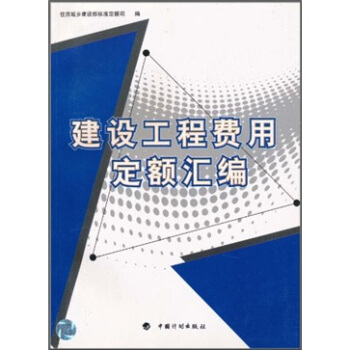 建設工程費用定額匯編 pdf epub mobi 電子書 下載