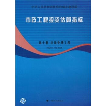 市政工程投資估算指標:垃圾處理工程(HGZ47-110-2007)(第10冊)