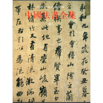 中国法书全集（第16卷清1） pdf epub mobi 下载