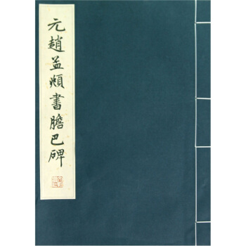 元赵孟頫书胆巴碑 pdf epub mobi 电子书 下载