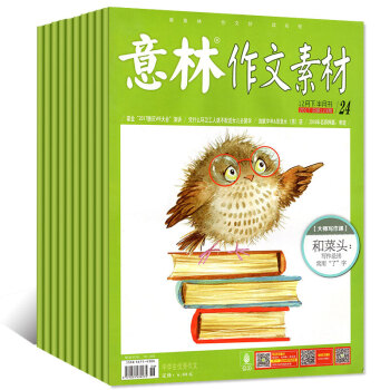 意林作文素材2017年10/15/17/18/20-24期（5-12月）共9本打包过期刊杂志 pdf epub mobi 下载