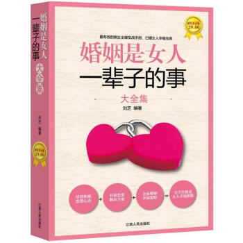 正版现货 婚姻是女人一辈子的事大全集 有效的剩女出嫁实战手册、已婚女人幸福宝典 pdf epub mobi 下载