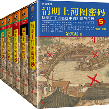 現貨 清明上河圖密碼全套5-4-3-2-1全集共5冊 冶文彪 長篇懸疑推理小說 書籍 pdf epub mobi 下载
