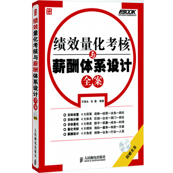 绩效量化考核与薪酬体系设计全案 pdf epub mobi 下载