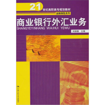 商业银行外汇业务 pdf epub mobi 下载