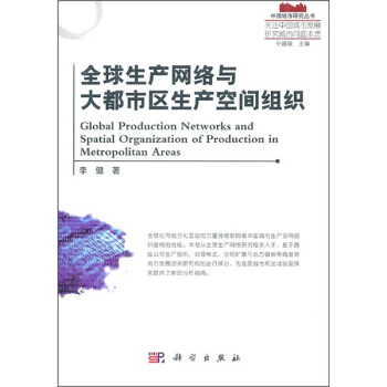 全球生产网络与大都市区生产空间组织 pdf epub mobi 下载