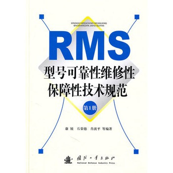 型號可靠性維修性保障性技術規範(第1冊) pdf epub mobi 下载