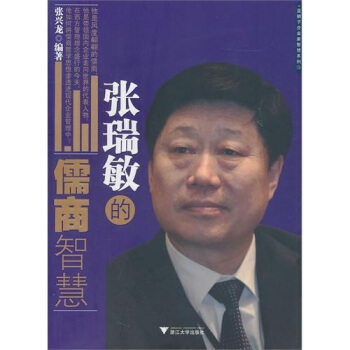 张瑞敏的儒商智慧 pdf epub mobi 下载