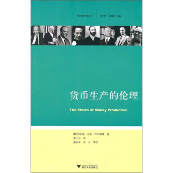 货币生产的伦理 pdf epub mobi 下载