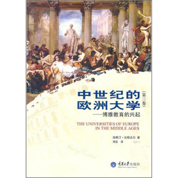 中世纪的欧洲大学:博雅教育的兴起