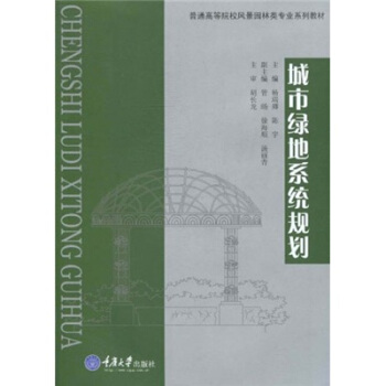 城市绿地系统规划 pdf epub mobi 下载