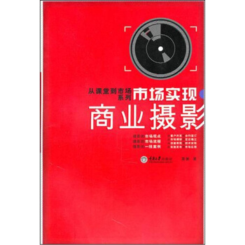 市場實現：商業攝影 pdf epub mobi 下载