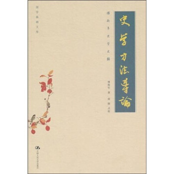 史學方法導論 pdf epub mobi 下载