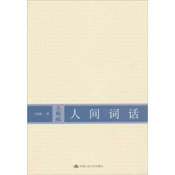 人間詞話 pdf epub mobi 下载