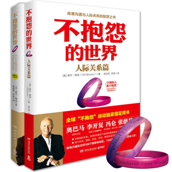 不抱怨的世界全集1+2人際關係篇 共2冊(贈手環+21天行動手冊)不抱怨的手環 成功勵誌成長書籍 pdf epub mobi 電子書 下載