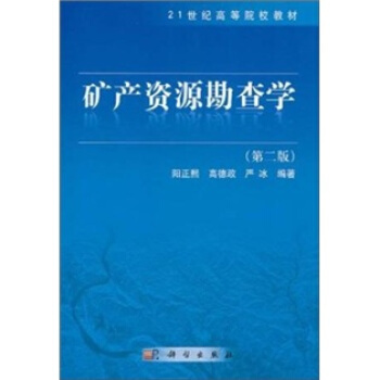 矿产资源勘查学(第2版)/21世纪高等院校教材