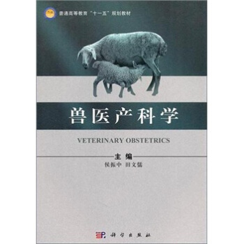 普通高等教育“十一五”规划教材：兽医产科学 pdf epub mobi 下载