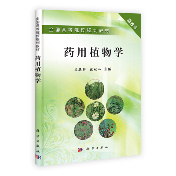 全國高等院校規劃教材:藥用植物學