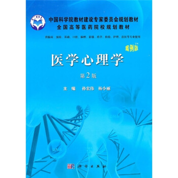 医学心理学（第2版）（案例版） pdf epub mobi 下载