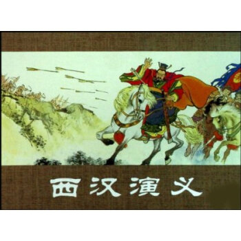 西汉演义(共17册) pdf epub mobi 下载