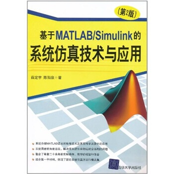 基於matlabsimulink的系統仿真技術與應用第2版pdfepubmobitxt電子書