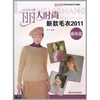 麗人時尚：新款毛衣2011（雅緻篇） pdf epub mobi 下载