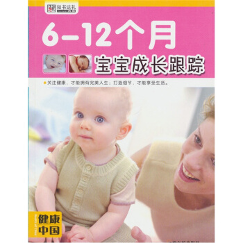 6-12個月寶寶成長跟蹤 pdf epub mobi 下载