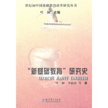 “新基礎教育”研究史 pdf epub mobi 下载
