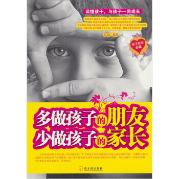 多做孩子的朋友,少做孩子的家长