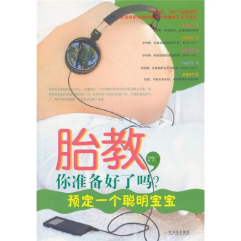 胎教，你準備好瞭嗎？預定一個聰明寶寶 pdf epub mobi 下载
