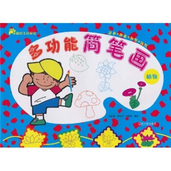 小脚印美好起点·多功能简笔画（植物） pdf epub mobi 下载