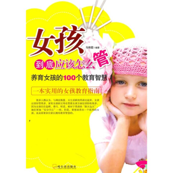 女孩到底應該怎麼管：養育女孩的100個教育智慧 pdf epub mobi 下载