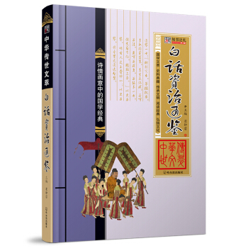 白話資治通鑒 pdf epub mobi 下载