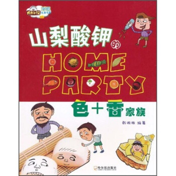 山梨酸钾的 home party:色+香家族