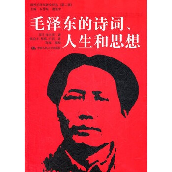 毛澤東的詩詞、人生和思想 pdf epub mobi 下载