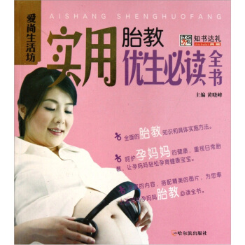 愛尚生活坊：實用胎教優生必讀全書 pdf epub mobi 下载