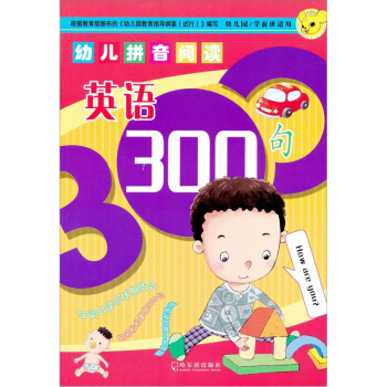 幼兒拼音閱讀：英語300句 [7-14歲] pdf epub mobi 下载