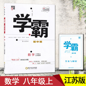 2018學霸題中題數學初二八年級上江蘇國標蘇教經綸學典 pdf epub mobi 下载