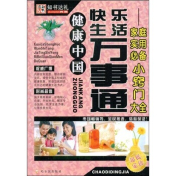 健康中国·快乐生活万事通：家庭实用必备小窍门大全 pdf epub mobi 电子书 下载