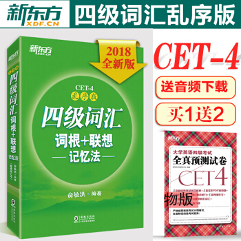 新东方四级词汇 大学英语四级词汇词根+联想记忆法 乱序版 英语四六级词汇书 俞敏洪英语4级